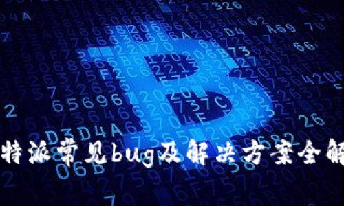 比特派常见bug及解决方案全解析