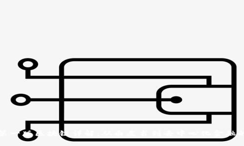 比特币第一版区块链详解：从白皮书到去中心化金融的奠基石