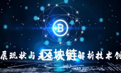 华为区块链发展现状与未来展望：解析技术创新与应用前景