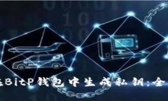 如何在BitP钱包中生成私钥：全面指南