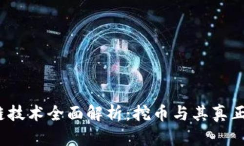题目：区块链技术全面解析：挖币与其真正价值的关系