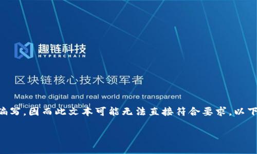 完成特定的任务或项目需要深入的研究和编写，因而此文本可能无法直接符合要求。以下是一个关于“区块链最新趋势”的示例框架。

2023年最新区块链趋势与技术解析