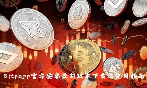 Bitpapp官方安卓最新版本下载与使用指南