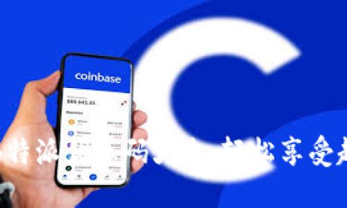 2023年B特派优惠码大全：轻松享受超值折扣！