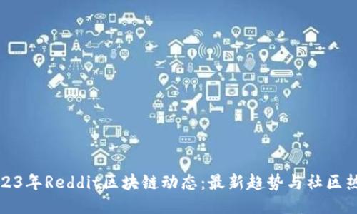 2023年Reddit区块链动态：最新趋势与社区热议