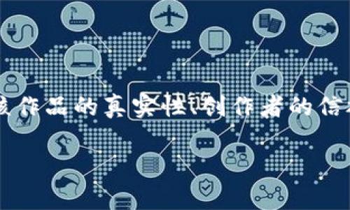 艺术品与区块链币：连接创作与收藏的未来
艺术品, 区块链, 加密货币, 数字资产/guanjianci

article
  
    在当今数字化迅速发展的时代，艺术品的收藏和交易方式正在经历前所未有的变革。随着区块链技术的出现，艺术市场也随之进入了一个新的纪元。区块链币，这一基于区块链技术的加密货币，正逐渐在艺术圈中崭露头角。本文将深入探讨艺术品与区块链币之间的关系，探讨这项技术如何在艺术创作、交易和收藏中发挥重要作用，以及可能面临的挑战和机遇。
  
  
  
    区块链技术的诞生源自比特币，其去中心化的特性为各个行业提供了全新的解决方案。从金融到物流，再到艺术，区块链的应用场景越来越广泛。在艺术领域，数字艺术作品的兴起、版权问题、交易透明度与安全性等问题开始引发人们的关注。区块链技术正好为解决这些问题提供了有效的工具。
  
  
  1. 区块链币的基本概念与功能
  
    区块链币通常是指在区块链网络上发行的加密货币，如比特币、以太坊等。它们利用加密技术保护交易的安全性，以及保证交易的匿名性和去中心化。这对于艺术品市场来说尤为重要，因为许多艺术交易充满不确定性和潜在的欺诈行为。区块链币的流通使得每一笔交易都被记录在区块链上，无法被篡改，从而提高了交易的透明度。
  
  
  
    除了作为交易的媒介，区块链币还可以作为艺术品创作与流通的载体。例如，艺术家可以通过发行自己的加密货币来吸引投资者和收藏家，甚至可以通过智能合约实现作品的再销售分成。每当作品被再次交易，艺术家可以从这笔交易中获得一定比例的收益，保证了其长期利益。
  

  2. 如何通过区块链保护艺术品的版权
  
    艺术品的版权问题长期以来一直是艺术家面临的一大挑战。在数字艺术日益兴盛的当下，作品被轻易复制与传播，艺术家的合法权益常常得不到保障。区块链技术提供了一种全新的解决方案：利用区块链的不可篡改性来记录艺术品的创作时间、创作者信息以及版权声明等数据。
  
  
  
    通过使用智能合约，艺术品的创作者在创作时可以将作品的版权信息上传至区块链，并与其作品关联。这不仅确保了创作的唯一性，也让创作者在后续的交易中拥有更多话语权。例如，当作品被再次交易时，智能合约可以自动执行相关的协议，确保原作者获得应有的版权使用费。这样一来，艺术家的创作积极性将得到有效的保护和激励。
  

  3. 区块链技术如何增强艺术品交易的透明度与安全性
  
    艺术品交易市场一直以来存在着诸多透明度不足的问题。例如，在高价艺术品的拍卖中，买家往往无法确定作品的来龙去脉以及其真实性。借助区块链技术，每一件艺术品都可以与其唯一的身份标识（如NFT）绑定，记录下所有交易信息，包括过去的所有所有者、交易价格、销售时间等。
  

  
    这种信息的全面记录，不再是纸质文件或电子邮件可以比拟的，它以去中心化的方式，确保数据的安全和透明，任何人都可以随时查阅相关信息。这对于买家来说极具吸引力，因为他们可以放心地购买艺术品，同时也促进了艺术市场的健康发展。
  

  4. 艺术品的数字化与NFT的兴起
  
    随着数字艺术品的飞速发展，NFT（非同质化代币）作为一种新的数字资产，正逐渐成为艺术品交易中的新宠。NFT通过区块链技术，给每一件数字艺术作品赋予了唯一性和不可替代性，确保了数字艺术品的稀缺性和收藏价值。
  

  
    艺术家们可以通过发行NFT作品，直接触达全球的收藏家和投资者，省去了传统艺术市场的中介环节。这样的直接交易不仅降低了交易成本，还有机会提高艺术家的收益。越来越多的艺术家和创作者开始理解NFT的重要性，他们看到区块链技术可以在更广泛的范围内推动艺术的创造和交易。
  

  5. 区块链币在艺术品投资中的作用
  
    近年来，投资者越来越多地将目光投向艺术品投资，尤其是通过区块链币进行的投资。以往，艺术品投资由于其高昂的门槛和复杂的交易流程，限制了市场的扩大。而区块链币的引入，为艺术品投资带来了新的可能性。
  

  
    通过区块链技术，投资者可以以数字资产的形式购买艺术品，无需实体投递。这让更多的人能够参与到艺术投资中来，推动了艺术市场的繁荣。而且，采用区块链技术可以有效降低交易费用，提高资产流通的效率，进一步吸引了投资者的关注。
  

  6. 挑战与未来：艺术市场与区块链的结合之路
  
    尽管区块链技术在艺术品交易中展现出了巨大潜力，但目前仍存在一些挑战。例如，投资者的教育问题依然亟待解决，许多人对区块链和加密货币缺乏基本的了解。此外，技术的快速发展导致了行业标准尚未建立，可能会威胁到艺术品市场的稳定性。
  

  
    未来，随着技术的不断成熟，区块链和艺术品市场的结合将具有更加广泛的应用前景。艺术品的数字化、交易的便利性以及创作者权益的保障，都将随着区块链技术的发展而得到进一步提升。艺术市场的参与者，包括艺术家、投资者、藏家等，都应积极拥抱这一变革，寻找新的机会与挑战。
  
/article


    综上所述，区块链币为艺术市场带来了显著的变革与机遇，然而我们也不能忽视面临的挑战。我们需要对这一领域保持持续的关注与研究，以便更好地适应未来的发展趋势。


questions
  相关问题1：区块链技术如何影响艺术品的定价？
  
    区块链技术对艺术品定价的影响主要体现在透明度和公平性方面。传统艺术品的定价往往受到买家和卖家的主观判断、市场流行趋势以及媒体宣传的左右，而区块链的引入可以在一定程度上消除这些不确定性。投资者能够通过区块链查看艺术品的历史定价和交易记录，从而对其价值进行更为准确的评估。透明的信息流通不仅有助于建立艺术市场的信任，还能使得价格形成机制更加合理化。
  

  相关问题2：艺术家如何通过区块链与收藏家直接连接？
  
    通过区块链技术，艺术家能够绕过传统的画廊或经纪人，直接与潜在的收藏家建立联系。艺术家可以创建自己的数字平台，通过NFT等形式展示和销售作品。这样一来，艺术家不仅可以获得更高的出售收益，也能与收藏家建立长期关系。而对收藏家而言，他们可以直接支持艺术家，而不用依赖于中介的评估和引导，增加了互动的频率和深度。
  

  相关问题3：什么是NFT，为什么它对艺术界如此重要？
  
    NFT，即非同质化代币，是一种基于区块链的数字资产，通常用于代表独特的物品，如数字艺术、音乐、视频等。NFT的独特性在于每个代币都是独一无二的，无法被复制或替代。这一特点使得艺术作品在数字化方面能够取得与传统艺术品同等的稀缺性和价值，艺术家以此为基础进行创作。NFT不仅为艺术作品提供了新的表达和交易形式，还以智能合约为基础，使得艺术家的权益得到有效保障。
  

  相关问题4：在艺术市场中，区块链的安全性如何保障？
  
    区块链技术通过加密算法确保其交易信息的安全性和隐私性。每一笔交易都经过网络节点的验证后才会被录入到链上，因此数据一旦被记录，就不会被替换或删除。相较于传统数据库，区块链的去中心化特性使其不会因为单点故障而影响整个系统的稳定。此外，通过智能合约加密艺术品的交易条件和版权信息，使得买卖双方的权益能得到最大保障，这在一定程度上增强了艺术市场的安全性。
  

  相关问题5：不同行业如何合作推动区块链在艺术品交易中的应用？
  
    不同行业的合作对于推动区块链技术在艺术品交易中的应用至关重要。艺术界需要与科技公司合作，共同开发适合艺术市场需求的区块链平台；同时，法律和财务行业也需加入到这一链条中，帮助艺术家和收藏家解决合规性、税务等相关问题。跨行业的多方协作将有助于促成艺术市场的良性发展，从而为各方创造更大的价值。
  

  相关问题6：如何评估区块链艺术品的投资风险？
  
    投资区块链艺术品的风险可以从多个方面进行评估。首先，要关注市场的波动性，目前区块链艺术品的市场仍在不断发展，价格波动较大，投资者需具备承受风险的能力。此外，应仔细审核作品的真实性、创作者的信誉及其作品市场的整体情况。二次转售价值也是考量因素之一，投资者可以查阅历史交易数据，对作品的未来价值做出合理预判。最后，投资者应持有多样化的投资组合，以降低风险的集中性。
  
/questions