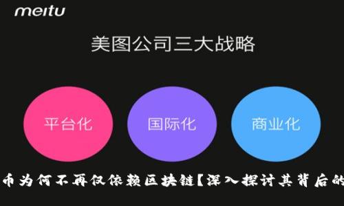 比特币为何不再仅依赖区块链？深入探讨其背后的原因
