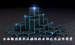 全面解读最新区块链技术动态及应用前景