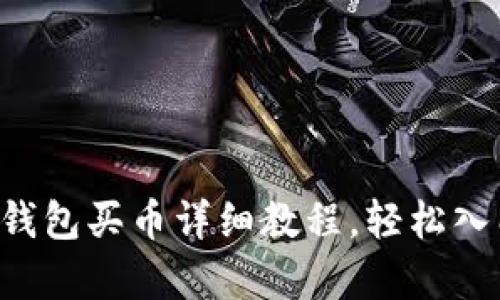 初学者必看：BK钱包买币详细教程，轻松入门数字货币投资
