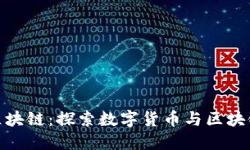 EHB易达币区块链：探索数字货币与区块链技术的未来