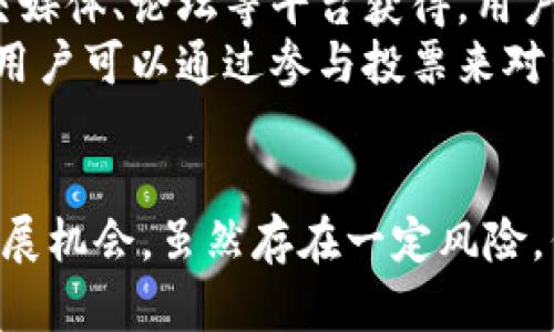   YJL币：深入了解YJL币及其区块链背景 / 
 guanjianci YJL币, 区块链, 加密货币, 数字货币 /guanjianci 

什么是YJL币？
YJL币是一种新兴的加密货币，旨在通过区块链技术为用户提供更加安全、透明和高效的交易服务。随着数字货币的普及，YJL币也逐渐引起了投资者和用户的关注。
YJL币的核心理念是基于区块链技术的去中心化特性，这意味着交易不再依赖于传统金融机构，而是通过网络中的节点来验证和记录交易。这种特性不仅提升了交易的安全性，也降低了交易费用。

YJL币所基于的区块链是什么？
YJL币主要基于以太坊（Ethereum）区块链。这意味着它利用以太坊的智能合约功能，允许开发者创建和部署去中心化应用（DApps）。这种灵活性不仅增强了YJL币的功能性，也为其未来的发展提供了更多的可能性。
以太坊区块链具有强大的社区支持和丰富的生态系统，这为YJL币的采用和发展创造了良好的条件。此外，使用以太坊区块链也意味着YJL币可以借助以太坊生态系统内的其他项目和技术，实现更广泛的应用场景。

YJL币的主要功能和应用场景
YJL币的设计不仅限于单一的交易功能。它的多样化应用使其在多个领域都有潜在的应用。例如，在金融服务领域，YJL币可以用于快速的跨境支付和汇款。同时，它还可以嵌入到各种DApps中，实现更复杂的金融产品和服务。
此外，YJL币还可以用于激励用户参与生态系统的发展。通过奖励机制，用户可以获得YJL币作为他们贡献的回报，如提供流动性或参与社区治理等。这种机制不仅增强了用户的粘性，还促进了生态圈的良性循环。

如何购买和储存YJL币？
购买YJL币相对简单。用户可以通过多种加密货币交易所进行购买，这些交易所一般支持使用法币或其他加密货币进行交易。用户只需在交易所注册账户，并按步骤完成身份验证即可开始交易。
储存YJL币有多种选择。用户可以选择将其存储在交易所的账户中，但这并不是最安全的选择。为确保资产安全，建议用户使用硬件钱包或软件钱包。这些钱包为用户提供了更高的安全级别，可以有效降低被黑客攻击的风险。

YJL币的安全性如何？
YJL币的安全性主要取决于其区块链网络的安全性以及智能合约的设计。以太坊区块链经过多年的发展，拥有健壮的安全机制，且被广泛信任。然而，安全性还需依赖于用户自身的操作习惯，如妥善保管私钥、定期更新密码等。
此外，YJL币的团队也致力于持续智能合约，以防范可能的攻击和利用漏洞的行为。定期的安全审计和测试可以有效提高YJL币的安全性。

YJL币的未来展望
随着区块链技术的不断发展，YJL币的未来展望充满希望。其基于以太坊的设计为其提供了充足的增长可能性。未来，YJL币可能会与更多的行业进行深度融合，尤其是在金融、娱乐和供应链等领域。
同时，团队也在积极探索新的合作机会，以扩大YJL币的应用场景和用户基础。通过与其他项目的合作，YJL币将能够更快地适应市场需求，实现可持续的发展。

YJL币的潜在风险
尽管YJL币有许多优点，但投资者仍需关注潜在的风险。其中包括市场波动、政策风险和技术风险。市场波动是加密货币投资的普遍特征，投资者在入场时需保持扎实的心态。
政策风险方面，各国对加密货币的监管政策存在差异，一些国家可能会对某些加密货币进行禁止或限制。而技术风险则与区块链技术本身的漏洞、智能合约的缺陷有关，这都可能影响YJL币的使用和依赖。

如何参与YJL币的社区和生态系统？
参与YJL币的社区和生态系统，用户可以通过多个渠道进行参与。首先，官方社区信息可以通过社交媒体、论坛等平台获得，用户可以关注这些渠道，及时了解YJL币的动态。
其次，用户还可以通过参与开发者社区、贡献代码和反馈意见来直接参与YJL币的项目发展。此外，用户可以通过参与投票来对生态系统的发展方向提出自己的看法和建议，成为社区治理的一部分。

总结
总体而言，YJL币是一个具有潜力的加密货币项目，其基于以太坊区块链的设计为其提供了许多发展机会。虽然存在一定风险，但通过合理的投资策略和充分的市场调研，用户可以在这一新兴领域中找到适合自己的机会。