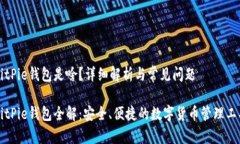 BitPie钱包是啥？详细解析与常见问题BitPie钱包全