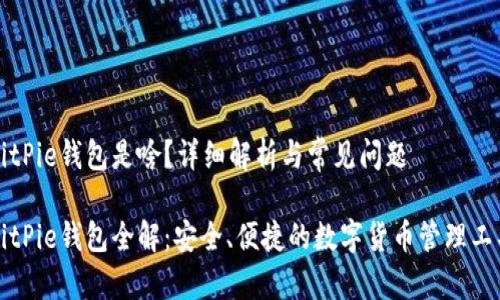 BitPie钱包是啥？详细解析与常见问题

BitPie钱包全解：安全、便捷的数字货币管理工具