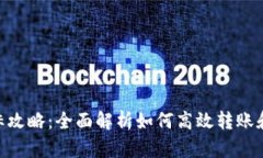 比特派转u红标攻略：全面解析如何高效转账和使