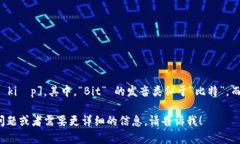 “Bitkeep” 的英文读音为 [bɪt kiːp]。其中，“B