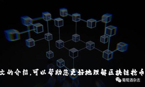    区块链抢币软件免费版：全面解析及使用指南  / 
 guanjianci  区块链, 抢币软件, 免费版, 加密货币  /guanjianci 

区块链技术近年来在全球范围内广受关注，其中加密货币的火爆让越来越多的人开始接触到这一行业。而伴随着加密货币市场的繁荣，抢币软件的出现则是为了帮助用户在瞬息万变的市场中获得更多的机会。在这篇文章中，我们将详细介绍区块链抢币软件免费版的相关知识，包括其功能、使用方法、优缺点等，同时，我们还将探讨一些相关的问题，帮助大家更好地理解这一技术及其应用。

什么是区块链抢币软件免费版？
区块链抢币软件，顾名思义，是一种用于参与加密货币抢购的软件。抢币软件的目的是为了在市场出现新的代币发行时，帮助用户快速购买，从而获取潜在的利润。免费的抢币软件通常是由开发者提供给用户的，不需要用户支付费用即可使用。虽然免费的软件在功能及稳定性上可能不如付费版，但对于初学者或资金有限的用户而言，免费版仍是一种很好的选择。

区块链抢币软件的核心功能
区块链抢币软件的核心功能主要包括以下几个方面：
1. **实时监控**：软件能够监控市场上各种加密货币的变动情况，及时推送信息给用户，让用户能在第一时间了解市场状况。
2. **自动购买**：用户可以设置好购买的条件，一旦达到了条件，软件将自动为用户进行购买，大幅度提高抢购成功的几率。
3. **多币种选择**：大部分抢币软件都支持多种不同的加密货币，用户可以根据自己的需求自由选择。
4. **用户界面友好**：尽管有些抢币软件功能复杂，但大多数免费版软件都会致力于提升用户的操作体验，保证用户能快速上手。

如何使用区块链抢币软件免费版？
使用区块链抢币软件免费版的步骤相对简单，以下是一般流程：
1. **下载软件**：首先，用户需要在官方网站或者其他可靠的资源网站下载并安装抢币软件。确保下载的是最新版本，以避免技术漏洞。
2. **注册并登录**：安装完成后，用户需要创建账户并登录。一些软件可能需要用户进行身份认证，以保证资金安全。
3. **设置抢购参数**：用户可以根据自己的需求设置抢购的币种、数量及价格等相关参数。确保这些参数符合市场情况。
4. **开始抢购**：一旦所有参数设置完毕，用户只需点击启动软件，软件将自动开始监控市场并执行抢购。

区块链抢币软件的优缺点
任何工具都有其优缺点，区块链抢币软件也不例外。
优点：
1. **提高成功率**：在市场瞬息万变的情况下，人工操作往往难以跟上，而抢币软件可以以更快的速度进行反应。
2. **节省时间**：用户无需长时间盯着市场波动，只需设置好参数就能轻松等待机会。
3. **适合新手**：对于不了解市场的用户，抢币软件能够提供一定的帮助，降低入门门槛。
缺点：
1. **风险控制**：虽然软件能够自动化操作，但用户仍需注意市场风险。若设置不当，可能导致损失。
2. **功能限制**：免费的软件往往会有功能限制，比如服务支持、策略选择等，可能影响用户体验。
3. **安全性问题**：有些便宜或免费的软件可能存在安全隐患，用户需谨慎选择。

常见问题解答

问题一：如何选择合适的区块链抢币软件？
选择合适的区块链抢币软件是使用这项技术的关键，以下是一些建议：
1. **查找用户评价**：在下载任何软件之前，可以先通过论坛、社交媒体等平台查阅其他用户的评价和反馈，从而判断软件的实用性及可靠性。
2. **确认网站安全性**：下载时一定要选择官方网站或者知名的第三方平台，避免下载带有恶意软件的版本。
3. **试用版本**：一些软件会提供试用版本，用户可以在正式使用前先进行体验，评估软件是否符合自己的需求。
4. **功能对比**：不同软件会有不同的功能，用户可以根据自己的需求进行对比，选择最适合自己的产品。

问题二：使用区块链抢币软件需要哪些准备工作？
在使用区块链抢币软件之前，用户需要做好以下准备工作：
1. **建立加密货币钱包**：用户需要一个安全的加密货币钱包，以便储存自己购买的代币。选择信誉良好的钱包服务提供商，确保私钥安全。
2. **研究市场**：尽管抢币软件能够帮助用户自动化操作，但了解市场状况、技术动态、代币的基本面等信息仍然非常重要，这可以提高用户的决策质量。
3. **设置预算**：用户在开始抢购之前，应当明确自己计划投入的资金，合理控制风险，以免因贪婪导致的重大资产损失。
4. **学习软件使用指南**：对于使用新软件的用户，提前阅读相关的使用手册或观看入门视频教程，会帮助用户快速掌握软件的操作，提高使用效率。

问题三：抢币软件是否有法律风险？
在使用区块链抢币软件时，用户确实需要考虑法律方面的风险：
1. **合规性问题**：不同国家和地区对于加密货币的监管政策不同，在使用相关软件前应查阅本地的法律法规，确保不违反相关规定。
2. **交易所合规**：一些抢币软件与特定交易所绑定，确保所使用的交易所也是合法且合规的，以免因受制于法律法规而影响资金安全。
3. **用户隐私保护**：许多软件在注册时会要求用户提供个人信息，务必确认该软件的隐私政策，保障自己的个人信息不被滥用。

问题四：区块链抢币软件的安全性如何保障？
保障区块链抢币软件的安全性可以从以下几个方面进行：
1. **选择值得信赖的供应商**：用户在选择抢币软件时，一定要查阅供应商的行业背景、软件使用记录等，以确保其信誉良好。
2. **定期更新软件**：使用软件时要保持软件为最新状态，以避免恶意攻击或漏洞被利用。
3. **启用双重验证**：部分软件提供双重身份验证功能，开启该功能可增加账户的安全性，保护用户资金的安全。
4. **保护个人信息**：切勿在不安全的平台上共享个人信息或私钥，避免信息泄露所导致的资产损失。

问题五：如果抢购失败，该如何处理？
抢购失败在加密货币市场中是非常常见的现象，用户可从以下几个方面入手：
1. **理性看待市场**：市场波动较大，每一次交易都可能面临失败，用户需要理性看待这些情况，不应因一次失败而影响信心。
2. **分析失败原因**：通过回顾抢购过程，分析失败的原因，有助于更好地调整下一次的抢购策略，比如重新设定参数，或选择更合适的时机。
3. **扩大信息渠道**：在未来的交易中，关注更全面的信息，提高对市场变化的敏感度，以此增加成功的机率。
4. **积累经验**：在不断的尝试中积累交易经验，使用软件的过程中逐步摸索出适合自己的策略，提高后续的成功率。

问题六：区块链抢币软件的未来发展趋势如何？
随着区块链技术和加密货币市场的持续发展，抢币软件的未来也将呈现出一些新的趋势：
1. **智能化应用**：未来的抢币软件将会上线更多基于人工智能的工具，能够自动分析市场数据，帮助用户做出更准确的决策。
2. **多功能整合**：一些抢币软件可能会整合更多功能，比如实时资讯、社交互动等，将成为一个综合性的加密货币使用平台。
3. **合规化趋势**：为了适应未来的监管政策，许多软件可能会在法律合规方面不断提升，以增强用户的安全感。
4. **社区化发展**：随着用户的增加，软件开发者可能会逐渐建立起用户社区，让用户在互动中洗取经验，提高软件的使用价值。

总的来说，区块链抢币软件免费版为用户进入加密货币市场提供了一个方便的工具，虽然其存在一些不足之处，但合理使用仍能极大地提高用户的交易成功率。希望通过本文的介绍，可以帮助您更好地理解区块链抢币软件的相关信息与细节，助您在未来的投资中获得更多的成功。