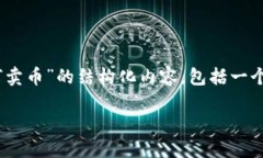 在这里我将为你提供一个关于“首次使用Bk钱包如