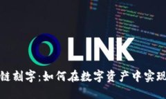 比特币区块链刻字：如何在数字资产中实现个性