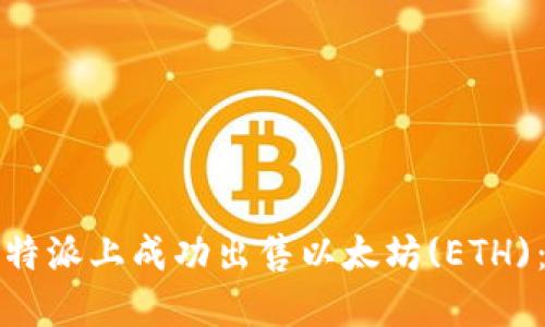 如何在比特派上成功出售以太坊(ETH)：全面指南