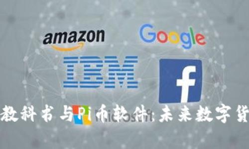 深度解析区块链教科书与Pi币软件：未来数字货币的希望与挑战