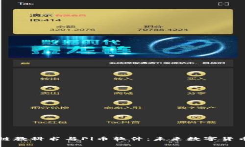 深度解析区块链教科书与Pi币软件：未来数字货币的希望与挑战