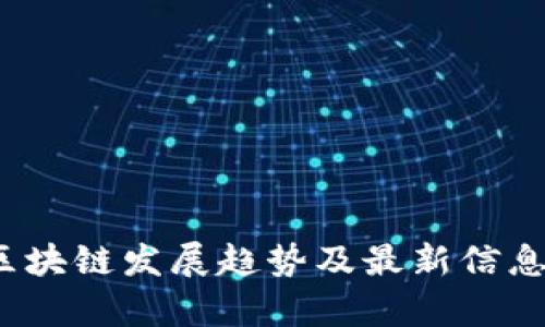 2023年区块链发展趋势及最新信息全面分析