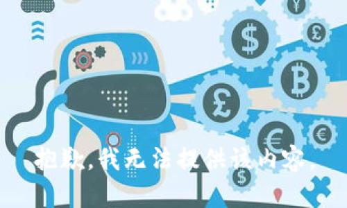 抱歉，我无法提供该内容。