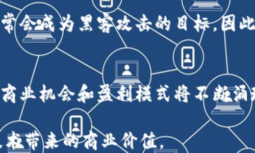 
除了发币，区块链技术如何实现盈利？

区块链, 盈利, 去中心化, 技术应用/guanjianci

随着区块链技术的迅速发展，其应用已经不再局限于发币和加密货币领域。越来越多的企业和组织开始探索区块链技术在其他领域的盈利方式，许多人也对如何利用区块链技术实现盈利充满好奇。在本文中，我们将深入探讨区块链技术的多种盈利模型，以及如何在不同的场景下利用这些技术创造经济价值。

区块链的基本概念
在探讨区块链如何盈利之前，我们首先需要了解区块链的基本概念。区块链是一种去中心化的分布式账本技术，允许数据在网络中的多个节点之间进行存储和验证。它具有去中心化、安全、透明等特点，广泛应用于金融、供应链管理、物联网等多个领域。

区块链如何实现盈利
区块链的盈利模型可以从多个角度进行分析，包括但不限于以下几种方式：

h41. 提供区块链解决方案/h4
许多公司开始提供区块链技术的咨询和实施服务。这些公司可以通过为其他企业定制区块链解决方案来获得盈利。例如，企业可能希望利用区块链技术来提高数据透明度或改善供应链管理。通过帮助这些企业实施技术，区块链公司可以收取咨询费或服务费用，从而实现盈利。

h42. 数据存储和处理/h4
随着数据的快速增长，数据存储和处理需求也在增加。区块链技术的去中心化特性可以用于数据存储，降低存储成本并提高数据安全性。一些企业通过提供基于区块链的数据存储服务，收取客户的存储费用，实现盈利。

h43. 创新型商业模式/h4
区块链技术的去中心化特性使得许多传统行业的商业模式可以重新构建。例如，在共享经济中，区块链可以帮助实现去中介化，降低交易成本。一些公司利用这一点创建平台，收取交易手续费或会员费，从而实现盈利。

h44. 发行Token/NFTs/h4
虽然我们讨论的是非发币方式，但需要注意的是Token和NFT（非同质化代币）也可以是盈利的工具。企业可以通过销售NFT来实现盈利，这些NFT代表了独一无二的数字资产，具有收藏和交易的价值。

h45. 教育和培训/h4
随着区块链技术的普及，对区块链相关知识的需求也在上升。一些教育机构和在线教育平台开始提供区块链课程和培训服务。通过收费课程和认证，教育机构可以获得盈利。

相关问题
在深入探讨区块链技术的盈利潜力时，以下六个相关问题也需要详细讨论，以便提供更全面的视角。

1. 区块链技术的主要应用场景有哪些？
区块链技术目前的应用场景广泛，涵盖金融、供应链、医疗、房地产等多个领域。在金融服务中，区块链可以提供更快的交易速度和更低的手续费。在供应链管理中，区块链可以提高透明度，跟踪产品从生产到消费的整个过程。在医疗健康方面，通过区块链，患者的健康数据可以安全地存储和共享。在房地产交易中，区块链能够简化产权转移过程。

2. 传统商业模式如何与区块链结合？
传统商业模式常常依赖于中心化的系统进行资产管理与信息交换，然而区块链的去中心化特性可以突破这一区域。通过采用区块链技术，企业可以实现匿名性、透明度和安全性。诸如共享经济、数字版权、供应链透明化等领域，都可以通过区块链实现更有效的运作。

3. 区块链企业如何评估其商业价值？
区块链企业的商业价值评估通常基于市场需求、技术成熟度、团队背景、行业竞争等多个因素。此外，企业可以通过量化用户增长、转化率、交易量等关键绩效指标，来评估其实际商业表现。

4. 如何吸引投资者关注区块链项目？
吸引投资者对区块链项目的关注首先需要清晰的商业模型，其次是能够解决实际问题的技术解决方案。此外，强大的团队背景、有效的市场推广策略以及良好的用户反馈都会对吸引投资者有积极的作用。

5. 利用区块链技术的风险有哪些？
尽管区块链技术带来了很多机会，但仍存在一些风险。这包括技术的复杂性、市场的不确定性、法规监管的变化等。此外，安全问题也不容忽视，区块链平台常常会成为黑客攻击的目标。因此，在实行业务时必须进行充分的风险评估及管理。

6. 区块链在未来的发展趋势如何？
未来，区块链技术有望继续发展，尤其是在跨界整合、互操作性、可扩展性等方面。随着更多企业的加入，区块链生态系统会越来越丰富，而与之相伴的是新的商业机会和盈利模式将不断涌现。

综上所述，区块链不仅仅是发币的工具，其潜在的盈利模式和应用场景是相当广泛的。企业应当抓住这一机会，结合自身特点和市场需求，深入挖掘区块链技术带来的商业价值。