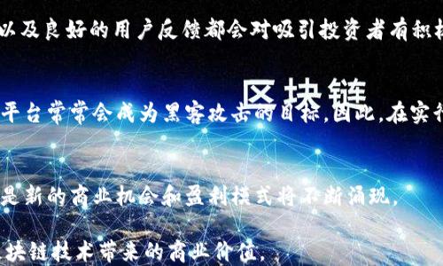 
除了发币，区块链技术如何实现盈利？

区块链, 盈利, 去中心化, 技术应用/guanjianci

随着区块链技术的迅速发展，其应用已经不再局限于发币和加密货币领域。越来越多的企业和组织开始探索区块链技术在其他领域的盈利方式，许多人也对如何利用区块链技术实现盈利充满好奇。在本文中，我们将深入探讨区块链技术的多种盈利模型，以及如何在不同的场景下利用这些技术创造经济价值。

区块链的基本概念
在探讨区块链如何盈利之前，我们首先需要了解区块链的基本概念。区块链是一种去中心化的分布式账本技术，允许数据在网络中的多个节点之间进行存储和验证。它具有去中心化、安全、透明等特点，广泛应用于金融、供应链管理、物联网等多个领域。

区块链如何实现盈利
区块链的盈利模型可以从多个角度进行分析，包括但不限于以下几种方式：

h41. 提供区块链解决方案/h4
许多公司开始提供区块链技术的咨询和实施服务。这些公司可以通过为其他企业定制区块链解决方案来获得盈利。例如，企业可能希望利用区块链技术来提高数据透明度或改善供应链管理。通过帮助这些企业实施技术，区块链公司可以收取咨询费或服务费用，从而实现盈利。

h42. 数据存储和处理/h4
随着数据的快速增长，数据存储和处理需求也在增加。区块链技术的去中心化特性可以用于数据存储，降低存储成本并提高数据安全性。一些企业通过提供基于区块链的数据存储服务，收取客户的存储费用，实现盈利。

h43. 创新型商业模式/h4
区块链技术的去中心化特性使得许多传统行业的商业模式可以重新构建。例如，在共享经济中，区块链可以帮助实现去中介化，降低交易成本。一些公司利用这一点创建平台，收取交易手续费或会员费，从而实现盈利。

h44. 发行Token/NFTs/h4
虽然我们讨论的是非发币方式，但需要注意的是Token和NFT（非同质化代币）也可以是盈利的工具。企业可以通过销售NFT来实现盈利，这些NFT代表了独一无二的数字资产，具有收藏和交易的价值。

h45. 教育和培训/h4
随着区块链技术的普及，对区块链相关知识的需求也在上升。一些教育机构和在线教育平台开始提供区块链课程和培训服务。通过收费课程和认证，教育机构可以获得盈利。

相关问题
在深入探讨区块链技术的盈利潜力时，以下六个相关问题也需要详细讨论，以便提供更全面的视角。

1. 区块链技术的主要应用场景有哪些？
区块链技术目前的应用场景广泛，涵盖金融、供应链、医疗、房地产等多个领域。在金融服务中，区块链可以提供更快的交易速度和更低的手续费。在供应链管理中，区块链可以提高透明度，跟踪产品从生产到消费的整个过程。在医疗健康方面，通过区块链，患者的健康数据可以安全地存储和共享。在房地产交易中，区块链能够简化产权转移过程。

2. 传统商业模式如何与区块链结合？
传统商业模式常常依赖于中心化的系统进行资产管理与信息交换，然而区块链的去中心化特性可以突破这一区域。通过采用区块链技术，企业可以实现匿名性、透明度和安全性。诸如共享经济、数字版权、供应链透明化等领域，都可以通过区块链实现更有效的运作。

3. 区块链企业如何评估其商业价值？
区块链企业的商业价值评估通常基于市场需求、技术成熟度、团队背景、行业竞争等多个因素。此外，企业可以通过量化用户增长、转化率、交易量等关键绩效指标，来评估其实际商业表现。

4. 如何吸引投资者关注区块链项目？
吸引投资者对区块链项目的关注首先需要清晰的商业模型，其次是能够解决实际问题的技术解决方案。此外，强大的团队背景、有效的市场推广策略以及良好的用户反馈都会对吸引投资者有积极的作用。

5. 利用区块链技术的风险有哪些？
尽管区块链技术带来了很多机会，但仍存在一些风险。这包括技术的复杂性、市场的不确定性、法规监管的变化等。此外，安全问题也不容忽视，区块链平台常常会成为黑客攻击的目标。因此，在实行业务时必须进行充分的风险评估及管理。

6. 区块链在未来的发展趋势如何？
未来，区块链技术有望继续发展，尤其是在跨界整合、互操作性、可扩展性等方面。随着更多企业的加入，区块链生态系统会越来越丰富，而与之相伴的是新的商业机会和盈利模式将不断涌现。

综上所述，区块链不仅仅是发币的工具，其潜在的盈利模式和应用场景是相当广泛的。企业应当抓住这一机会，结合自身特点和市场需求，深入挖掘区块链技术带来的商业价值。