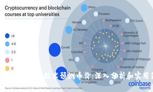 如何通过区块链技术预测币价：深入分析和实用策略