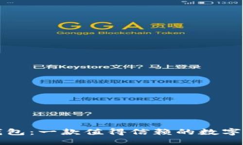 比特派钱包：一款值得信赖的数字货币钱包