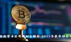 区块链数字币使用规则全解析：2023年最新动态与