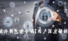 b特派硬件钱包安全吗？用户深度解析与评测