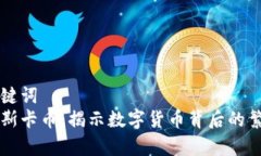 得出和关键词  区块链奥斯卡币：揭示数字货币背