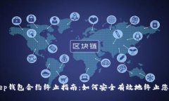 BitKeep钱包合约终止指南：如何安全有效地终止您