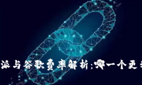 比特派与谷歌费率解析：哪一个更划算？