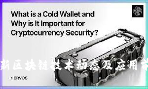 华为最新区块链技术动态及应用前景分析