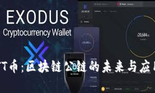 了解TT币：区块链公链的未来与应用前景