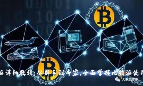 比特派详细教程：从新手到专家，全面掌握比特派使用技巧