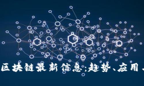 2023年新华网区块链最新信息：趋势、应用与未来前景分析