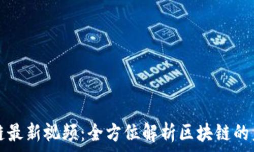   
肖恩区块链最新视频：全方位解析区块链的未来与应用