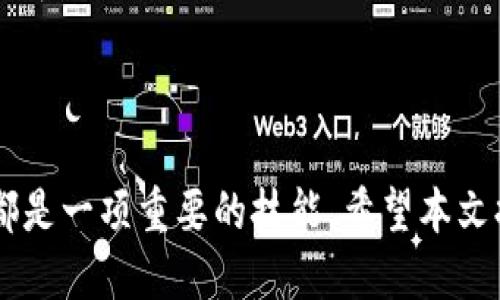    如何发现区块链最新项目：全面指南  / 

 guanjianci  区块链, 最新项目, 发现方法, 投资机会  /guanjianci 

## 引言

区块链技术的快速发展正在改变世界各个行业，从金融到物流，再到医疗和教育，几乎所有领域都在探索如何利用这一技术。随着越来越多的区块链项目涌现，如何准确且高效地发现这些新项目，成为投资者、开发者和科技爱好者关注的焦点。本文将深入探讨寻找区块链最新项目的方法、工具和平台，帮助您在这个信息繁杂的领域中找到有价值的投资机会。

## 1. 区块链项目的分类

在开始寻找区块链最新项目之前，首先需要了解区块链项目的分类。一般而言，区块链项目可以分为以下几类：

### 1.1 加密货币

加密货币是区块链技术的最早应用之一，代表了去中心化金融的概念。比特币（Bitcoin）和以太坊（Ethereum）是两个最为著名的例子。投资者常常关注新推出的加密货币，因为它们的市值变化可能会非常大。

### 1.2 平台性项目

例如以太坊、波卡（Polkadot）等，这些项目为其他应用提供了基础设施。这类项目一般具有更高的技术门槛，但也可能带来更加稳定的收益。

### 1.3 DeFi项目

去中心化金融（Decentralized Finance, DeFi）是近年来迅速崛起的一类项目，它们通过智能合约实现传统金融服务，例如借贷、交易等。

### 1.4 NFT项目

非同质化代币（Non-Fungible Tokens, NFT）是数字资产的一种形式，主要用于标识独一无二的数字物品。从艺术作品到虚拟土地，NFT的应用越来越广泛。

### 1.5 其他应用

除了上述分类，区块链技术的应用还包括供应链管理、医疗记录等，随着技术的发展，新的项目不断涌现。

## 2. 如何发现区块链最新项目

在了解了区块链项目的分类后，下面将介绍如何发现这些最新项目。

### 2.1 社交媒体平台

社交媒体平台如Twitter和Telegram是区块链项目的重要交流平台。许多区块链项目在这些平台上发布最新消息和更新。

#### 2.1.1 Twitter

Twitter是区块链项目和社区的热土。很多项目会创建自己的Twitter账号，与粉丝实时互动。他们会分享项目进展、路演信息和即将到来的活动，因此，关注一些有影响力的区块链分析师和相关项目的官方Twitter，可以帮助您及时获取最新信息。

#### 2.1.2 Telegram

Telegram是区块链社区进行较深入交流的地方。很多项目会创建自己的Telegram群组，在这里，项目团队和投资者可以直接对话。您可以加入各种项目的官方群组，了解他们的进展和想法。

### 2.2 区块链论坛和社区

如Reddit、Bitcointalk等论坛，常常是挖掘新项目的好地方。在这些论坛中，用户分享的新项目、投资经验和市场分析可以帮助您获得宝贵的知识。

#### 2.2.1 Reddit

Reddit上有多个与区块链相关的子论坛（Subreddit），如r/CryptoCurrency和r/ethfinance等。用户在这些论坛上分享各类信息，是发现新项目的绝佳去处。

#### 2.2.2 Bitcointalk

作为最早的比特币论坛，Bitcointalk上有大量关于新的加密货币项目的讨论。您可以按项目分类查找，获取第一手的项目资料和用户反馈。

### 2.3 相关网站和新闻媒体

许多专注于区块链的新闻网站会定期报道新的项目和技术进展。例如CoinDesk、CoinTelegraph和The Block都是著名的区块链新闻平台。

### 2.4 项目跟踪工具

例如CoinMarketCap和CoinGecko等平台，提供实时的市场数据和新项目列表。用户可以根据不同的criteria（如市场资本、交易量等）筛选和发现新项目。

### 2.5 初创企业展示平台

网站如AngelList、Crunchbase等提供了初创企业的详细信息，包括公司的投资轮次、业务模式等。这些平台上经常会列出新兴的区块链项目，可供关注和投资。

### 2.6 区块链大会和展会

参加线下区块链相关的大会和展会，成为与其他行业人士交流的机会。在这样的活动中，许多项目会进行展示和介绍，也能帮助您建立网络资源。

## 3. 可能相关的问题

在区块链领域，投资者和开发者可能会面临许多问题。以下是一些相关的问题及其详细解答。

### 问题一：如何评估一个区块链项目的潜力？

评估一个区块链项目的潜力需要考虑多个因素。首先，团队的背景和经验至关重要。开发团队的技术能力和行业经验将直接影响项目的成功与否。其次，项目的白皮书也非常重要，白皮书中应详细说明项目的愿景、技术细节以及长期开发计划。最后，社区的支持度也是一个重要的评估标准，强大的社区意味着更高的接受度和潜在的市场需求。

### 问题二：新兴的区块链项目有哪些典型风险？

新兴区块链项目的一大风险便是技术风险，由于区块链技术相对较新，很多项目可能在技术上尚不成熟。此外，市场风险也是不可忽视的，市场的波动性可能导致投资者面临重大损失。因此，进行全面的调查、评估资产的内在价值以及关注市场专家的见解，将对降低这些风险至关重要。

### 问题三：如何找到潜在的投资机会？

寻找潜在的投资机会可以通过多个渠道，比如使用区块链市场分析工具和社交媒体。寻找有潜力的项目需要一定的市场感觉和对技术的理解，监测新兴项目的市场表现，并对区块链行业的趋势保持敏感。另外，参与社区讨论和关注行业专家的意见，能够帮助您更有效地找到投资机会。

### 问题四：区块链项目的合规性如何影响其发展？

区块链项目的合规性问题直接影响其长期发展前景。当一个区块链项目不符合当地及国际法律法规，可能会面临法律风险，从而影响投资者信心。因此，合规性正逐渐成为投资者关注的重点，拥有良好的法律框架和透明性将有助于吸引更多投资。

### 问题五：区块链项目的社区建设为什么重要？

一个强大的社区可以为项目带来更大的曝光率和市场接受度。社区成员通常会成为项目的传播者，通过口碑效应吸引更多用户。此外，社区的反馈对于项目的改进和迭代也至关重要，良好的互动能够确保项目及时满足市场需求。

### 问题六：如何进行安全性评估？

进行安全性评估可以从多个方面入手，首先可以查看项目是否经过第三方审计，审计的结果将直接影响项目的信任度。其次，团队是否公布了其安全政策和机制也非常重要，透明的沟通能增强用户的信任。此外，了解项目的代码质量以及是否存在已知漏洞也是安全评估的重要步骤。

## 结论

随着区块链技术的不断发展和新项目的不断涌现，寻找这些项目的方法也在不断演进。无论您是投资者、开发者还是技术爱好者，了解如何发现和评估区块链项目都是一项重要的技能。希望本文提供的内容能帮助您在探索区块链的新领域时，作出更明智的选择。