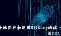 如何安全地获取和使用BitKeep地址：全面指南