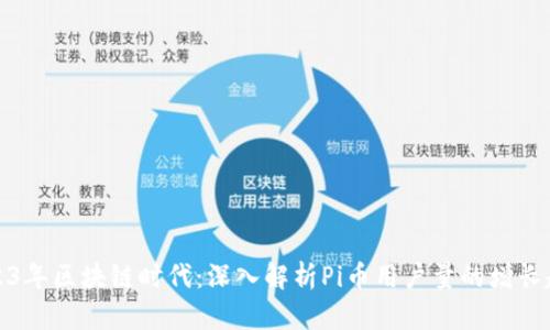 2023年区块链时代：深入解析Pi币用户量的增长趋势
