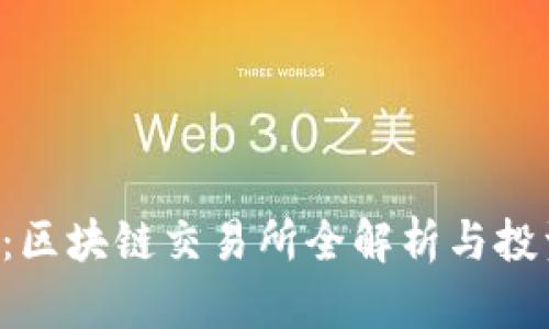 VTC币：区块链交易所全解析与投资指南