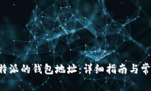 如何找到B特派的钱包地址：详细指南与常见问题解答