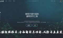 区块链瑞拉币：全面解析其功能、风险与未来发