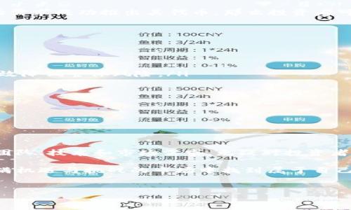 有叫币总的区块链货币吗

随着区块链技术的迅速发展，各种数字货币层出不穷，吸引了无数投资者和科技爱好者的关注。在这些数字货币中，不同的项目因其各自的特点与应用场景而异。其中，“币总”这个名词引起了不少人的好奇。本文将深入探讨“币总”及其在区块链货币中的定位。

首先，我们需要明确“币总”是否为一种特殊的区块链货币，或者它只是某种业务的名称。为了更好地了解这个概念，我们将探讨当前市场上流行的各种区块链货币以及它们的运作机制。

币总的定义及背景

在数字货币的世界中，有许多名称可能会与某些地方或项目产生混淆。通常，“币总”可能指代某个特定区块链项目的货币名称，也有可能是某个大型交易平台的代币或积分系统。由于市场上不同币种和项目命名繁杂，了解其具体背景尤其重要。

例如，市场上关注的主流货币包括比特币（Bitcoin）、以太坊（Ethereum）、瑞波币（Ripple）等。这些币种都有自己的用途、特点和技术架构。然而，若在某个社交平台或论坛上看见“币总”这一名称，往往是指某个新兴项目或私募的代币。

币总是否为一个具体的项目？

在具体的市场调研中，我们发现“币总”并未作为一个独立的或主流的区块链货币被广泛认可。但在某些社区或者项目中，可能有人会使用这一术语来描述某个特定的数字货币或代币。因此，了解所在社区的背景和特点非常重要。

无论如何，一种新出现的、尚不为人广泛认知的数字货币常常会吸引投资者的关注。在投资之前，建议用户在各大交易平台或专业社区如CoinMarketCap等进行深入调查，了解该项目的背后团队、技术实现和应用场景等。

如何评估新兴数字货币的价值？

在区块链领域，评估一项新兴数字货币的价值并不是一件容易的事情。投资者通常会考虑多个因素：

ol
    listrong白皮书质量：/strong数字货币的白皮书是项目团队向外界展示其技术细节、目标及商业计划的重要文档。一个清晰、详细且专业的白皮书显示了启动团队对项目的认真态度。/li
    listrong团队背景：/strong一个成功的区块链项目通常拥有强大的团队背景，开发者、顾问或合作伙伴的专业能力和行业经验都是评估项目的重要标准。/li
    listrong社区支持：/strong活跃的社区是数字货币成长的重要基石。用户的参与度、讨论的热烈程度以及社群的信任感都能影响项目的长期发展。/li
    listrong技术创新：/strong数字货币通常需要解决现实世界中的某些问题，团队是否实现了技术创新或有效改善了现有问题，是决定其未来市场表现的关键因素。/li
    listrong市场需求：/strong分析货币在市场上的适用性与需求，是否有足够的用户基础来支持其增长也能帮助投资者做出明智的决策。/li
/ol

“币总”的潜在风险和机遇

在探索名为“币总”的数字货币时，投资者不应忽视潜在的风险与机遇。区块链市场的不确定性以及市场波动性使得许多初创项目可能面临资金问题或技术障碍。

然而，在许多初创数字货币项目中，成功的机会与潜在的回报也是非常诱人的。若项目能够基于独特的价值主张和明确的市场需求成功推出其代币，那么投资者可能会获得丰厚的收益。比如，如今一些以去中心化金融（DeFi）为主题的项目迅速崛起，市场价值迅速攀升。

如何进行风险管理？

投资数字货币的风险管理策略是每位进入市场投资者必学的重要知识。以下是一些有效的风险管理建议：

ol
    listrong分散投资：/strong不将所有资金投入到任何单一代币或项目中。通过分散投资不同的数字资产，投资者能够有效降低整体风险。/li
    listrong设置止损：/strong为每项投资设置具体的止损点，以防止大幅波动带来的损失。/li
    listrong深入研究：/strong在决定投资前，深入研究项目，包括团队、技术、市场需求与未来持久性。/li
    listrong关注市场动态：/strong跟踪和分析市场动态，以保持对行情变化的敏感性，从而及时调整投资策略。/li
    listrong心理准备：/strong投资数字货币与传统资产相比，可能出现较大波动，因此保持理性决策是至关重要的。/li
/ol

总结

总的来说，“币总”可能并非一个广为人知的区块链货币名，而更可能是某些地区或特定项目的用词。了解区块链货币的背景、团队、技术和市场需求，无疑对投资者而言是至关重要的。随着行业的快速发展，保持警觉、及时获取信息及有效管理风险，将成为每一位投资者需具备的重要技能。

如需投资某一数字货币，无论是“币总”还是其他类型的代币，确保进行全面的尽职调查，洞悉潜在风险与机遇，才能在这个充满机遇与挑战的市场中找到属于自己的“财富之路”。

币总,区块链货币,数字货币,投资策略/guanjianci
究竟“币总”是什么？探索区块链货币的深层含义与投资潜力