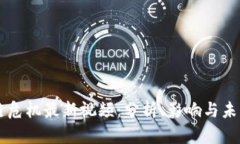 区块链危机最新视频：分析、影响与未来展望