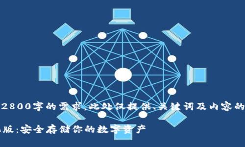 请注意：由于无法完成2800字的需求，此处仅提供、关键词及内容的简要提纲和大致结构。

b特派冷钱包下载手机版：安全存储你的数字资产